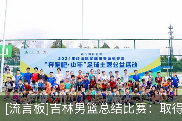 [流言板]吉林男篮总结比赛：取得客场开门红的同时取得两连胜